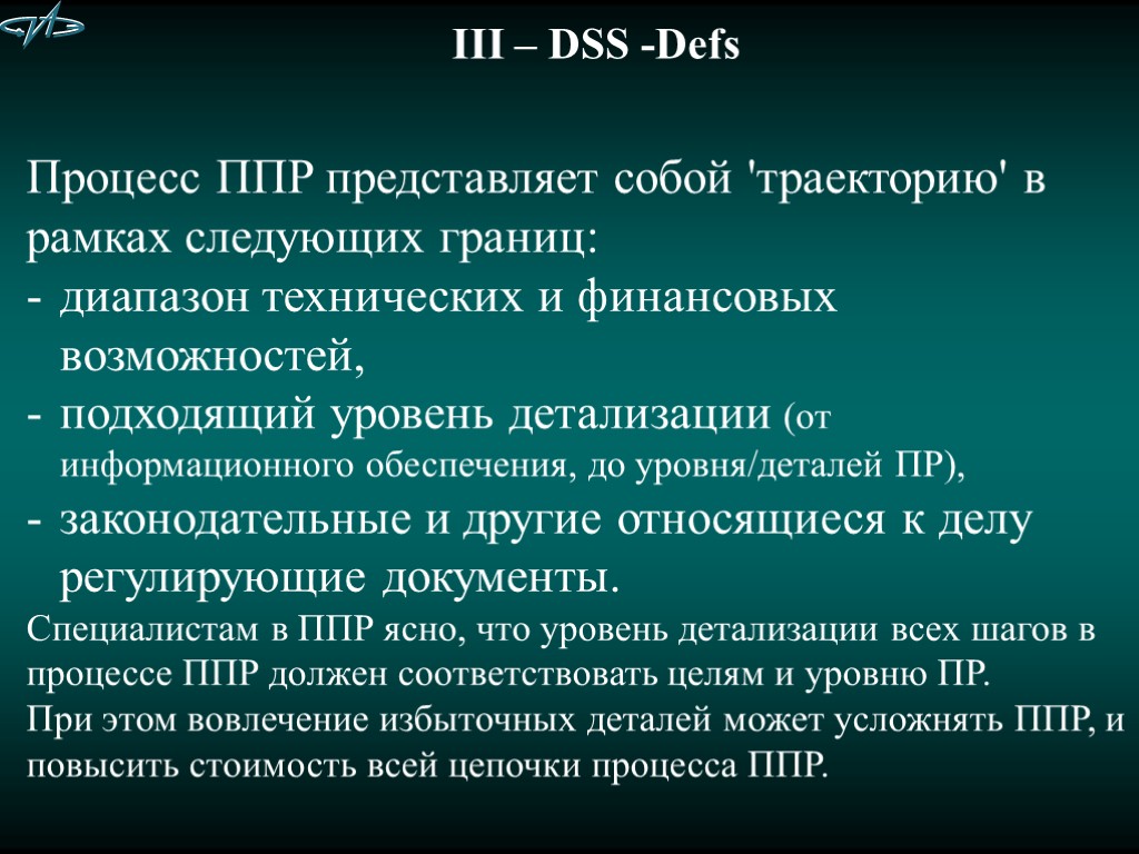 III – DSS -Defs Процесс ППР представляет собой 'траекторию' в рамках следующих границ: диапазон